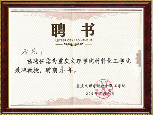 教授聘用书（李艺）